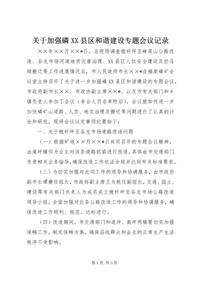 关于加强磷XX县区和谐建设专题会议记录.docx