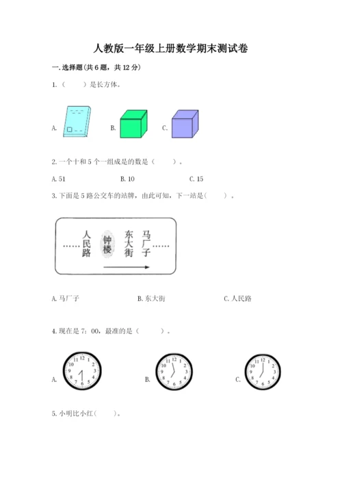 人教版一年级上册数学期末测试卷含答案（预热题）.docx