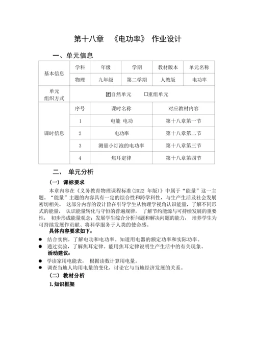 人教版九下《电功率》大单元作业设计（有答案）