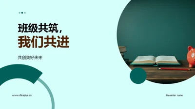 班级共筑，我们共进