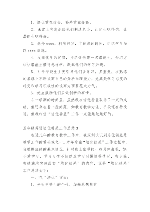 五年级英语培优补差工作总结.docx