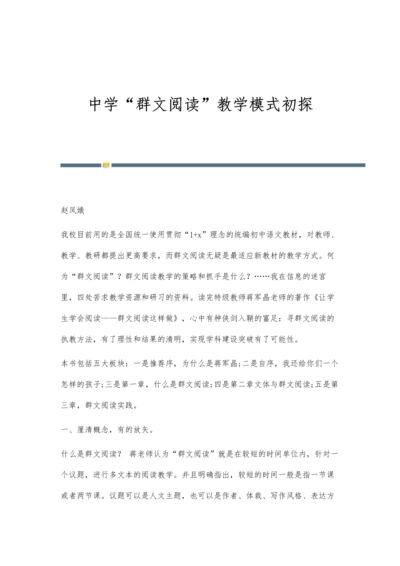 中学群文阅读教学模式初探.docx