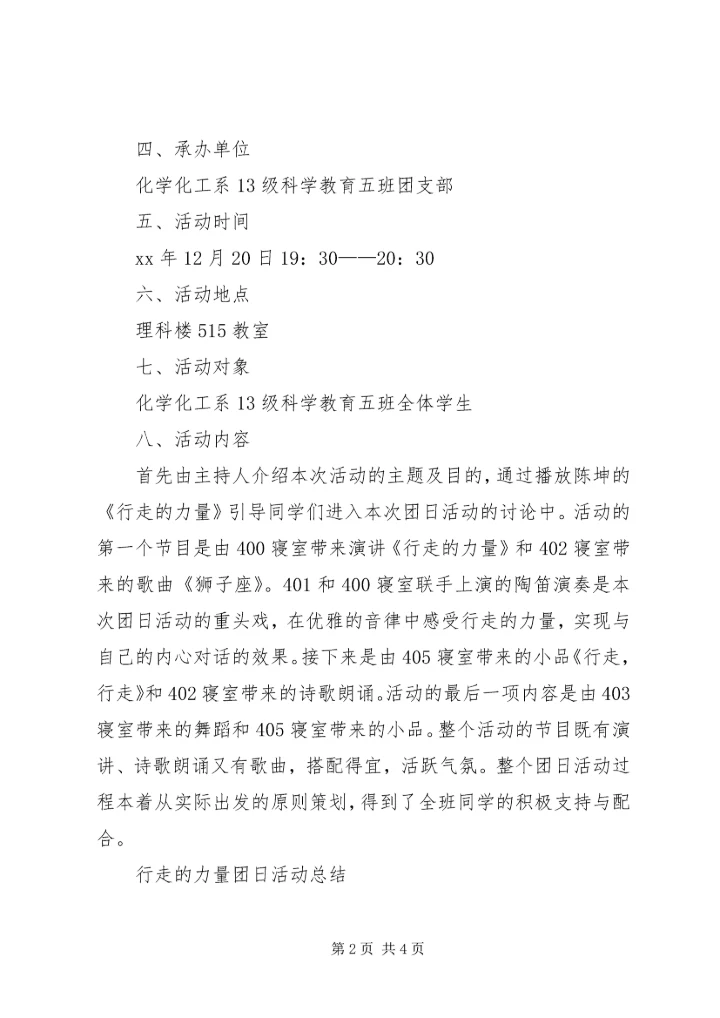 行走的力量团日活动计划书和活动总结.docx