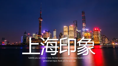 魔都上海旅游业旅游文化魅力东方明珠PPT模板
