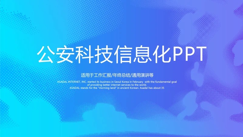 蓝色公安科技网络信息软件科技商务动态PPT