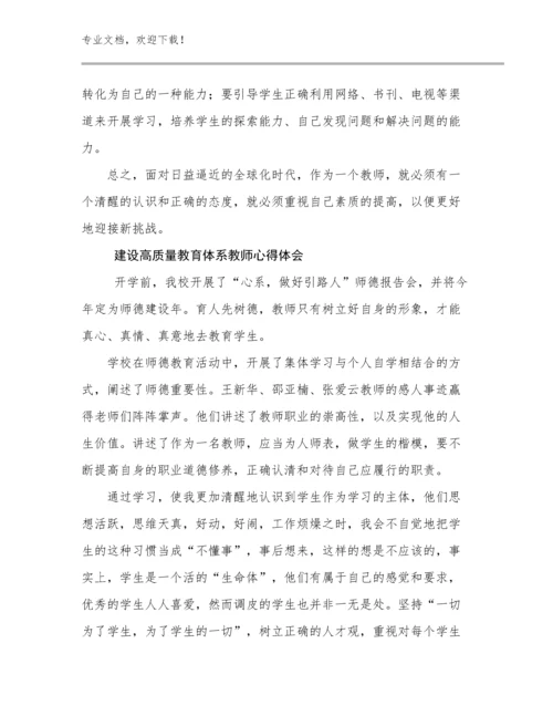 建设高质量教育体系教师心得体会优选例文19篇.docx