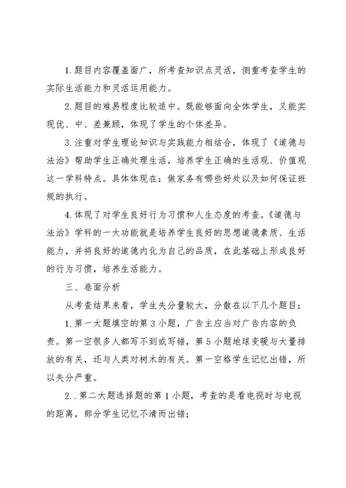 小学道德与法治的质量分析四年级上学期道德与法治期末质量分析