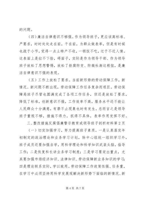 反腐倡廉警示教育或领导班子剖析材料.docx