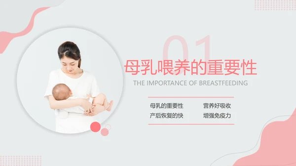 母乳喂养知识讲堂准妈妈母婴育婴宝妈PPT模板