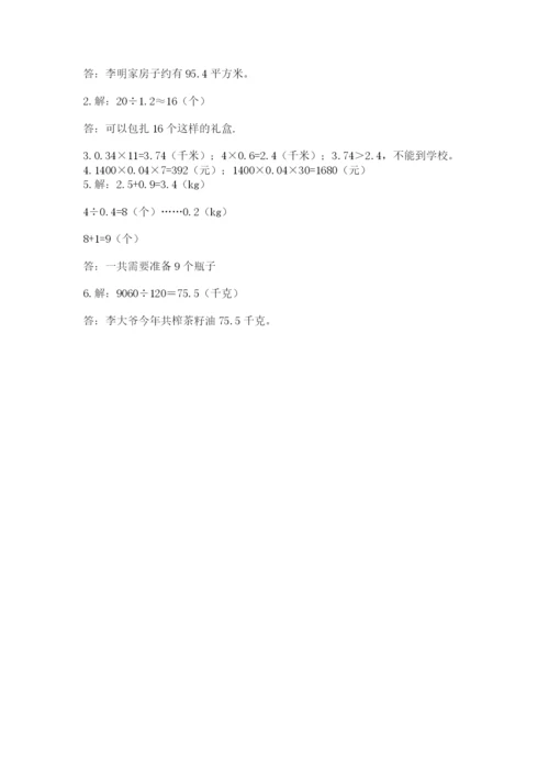 人教版五年级上册数学期中测试卷含完整答案【易错题】.docx