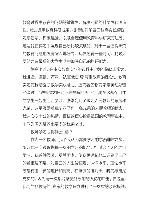 推荐教师学习心得体会7篇