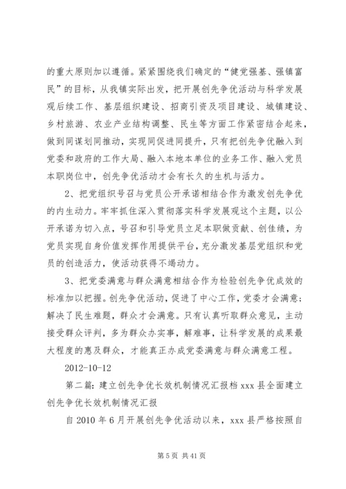 正式建立创先争优长效机制情况汇报.docx