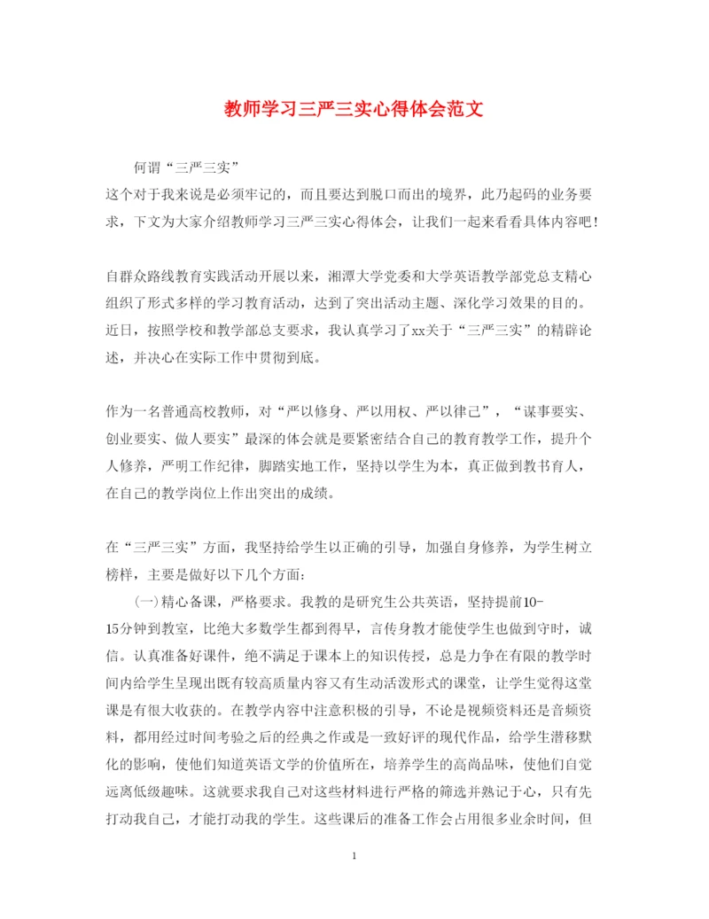 精编教师学习三严三实心得体会范文.docx