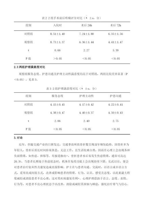 心理护理对骨折术后心理状态、疼痛和护理满意度的影响.docx