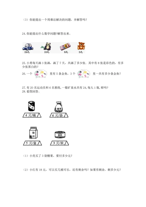 二年级上册数学应用题100道精品（必刷）.docx