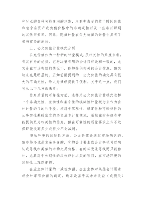 基于会计准则国际趋同背景下的对公允价值计量论文.docx