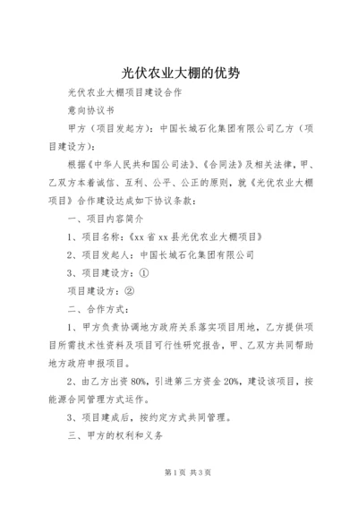 光伏农业大棚的优势 (2).docx