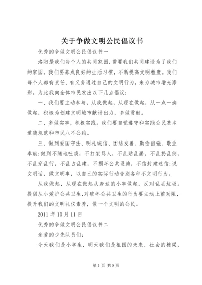 关于争做文明公民倡议书.docx