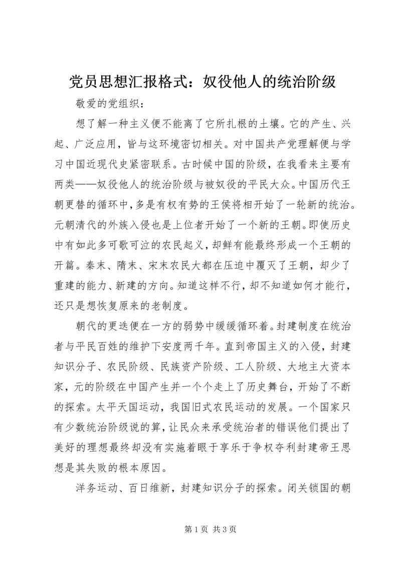 党员思想汇报格式：奴役他人的统治阶级.docx