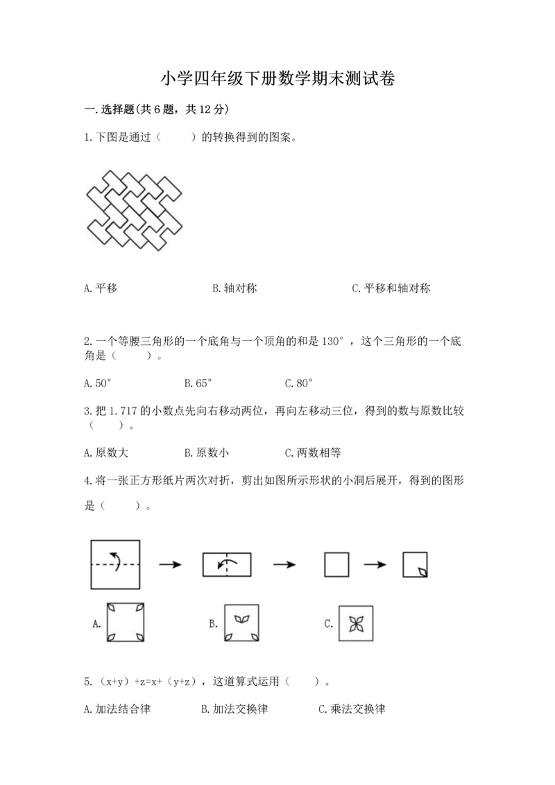 小学四年级下册数学期末测试卷及答案【各地真题】.docx