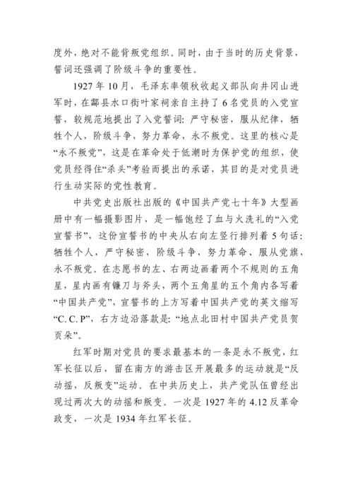 重温铮铮誓言不忘入党初心 ——《入党誓词》党课讲稿.docx