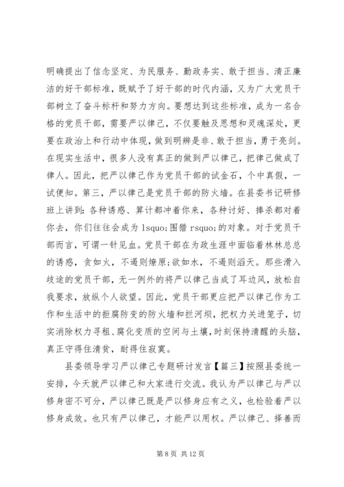 县委领导学习严以律己专题研讨发言.docx