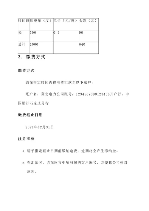 冀北电费通知单