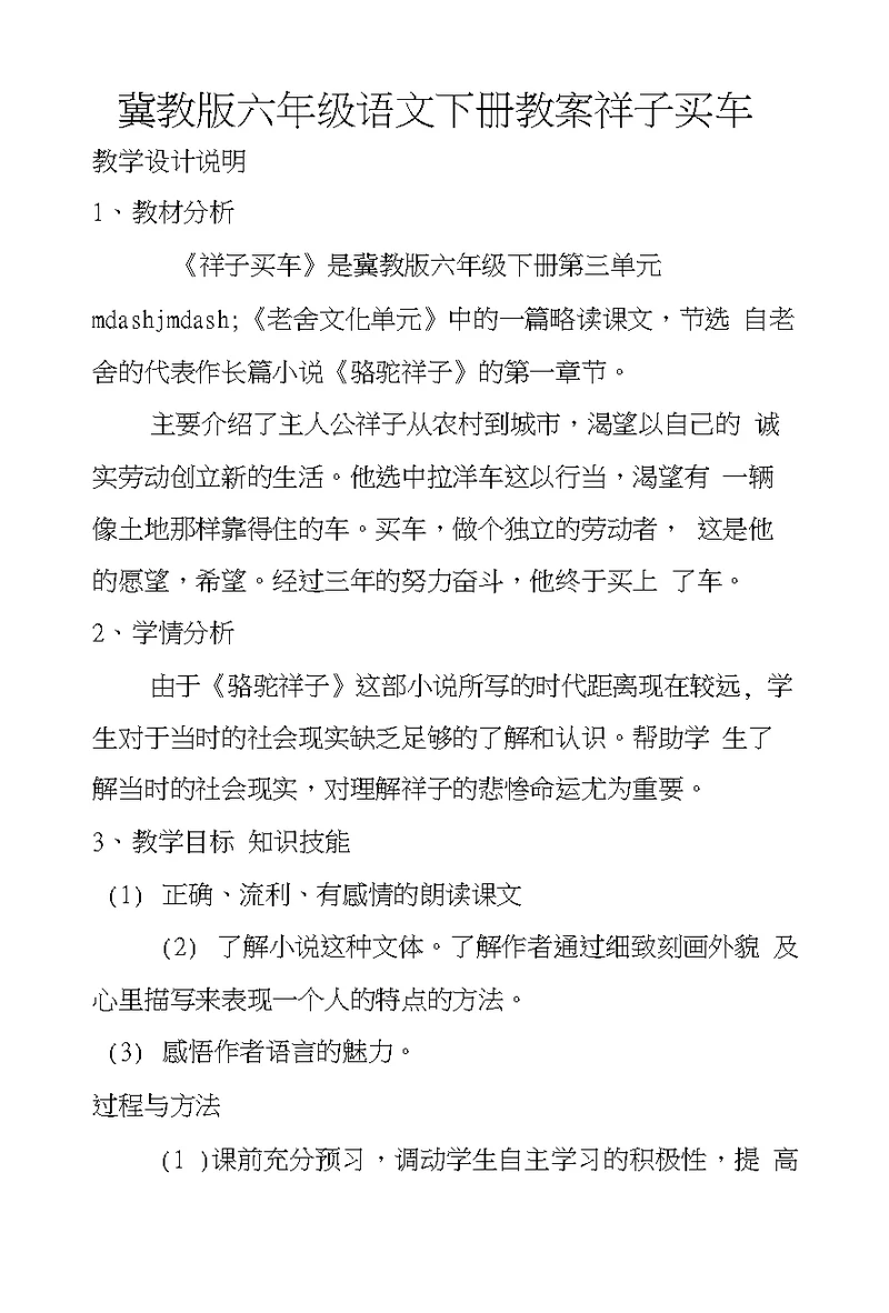 冀教版六年级语文下册教案祥子买车