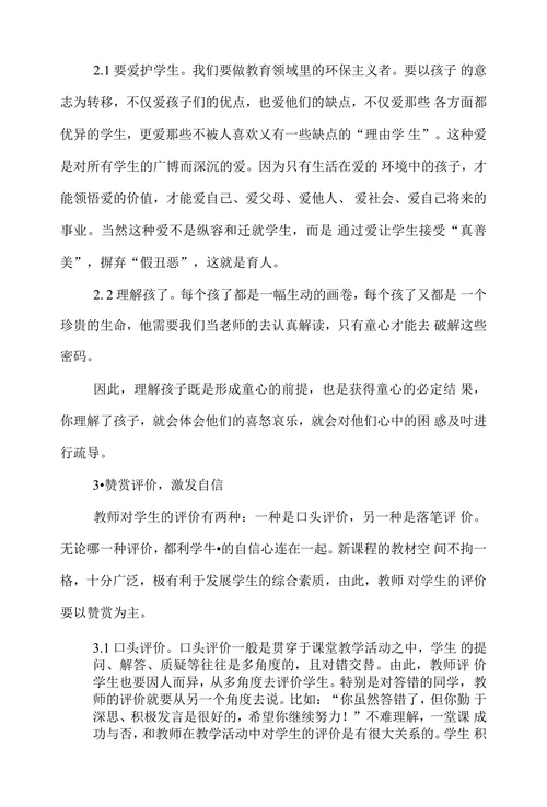 浅论小学教育教学管理中的教师行为与方法