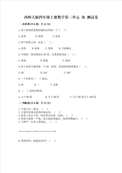 西师大版四年级上册数学第三单元角测试卷推荐