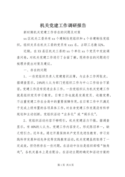 机关党建工作调研报告 (9).docx