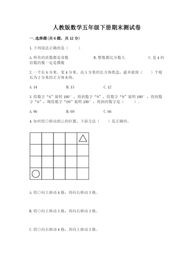 人教版数学五年级下册期末测试卷带答案（达标题）.docx