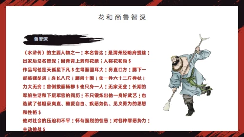 《水浒传》经典故事人物简介红黑色通用PPT模板