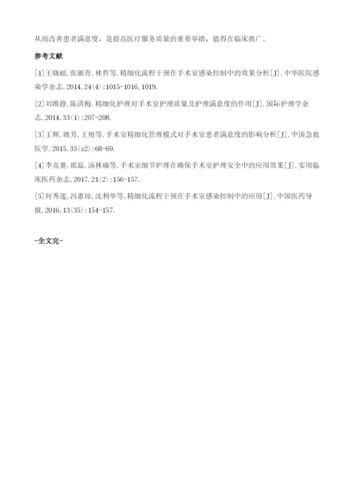 精细化流程干预应用于手术室感染控制中的效果观察.docx