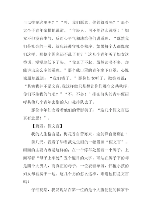 六年级下册语文第一单元作文假文盲.docx