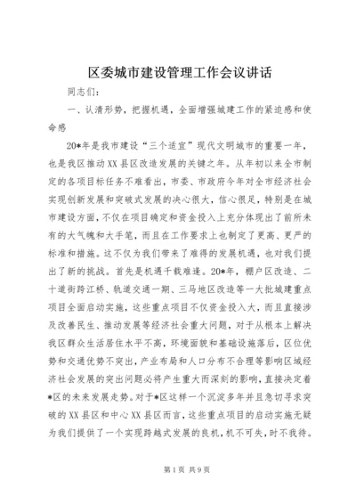 区委城市建设管理工作会议讲话.docx