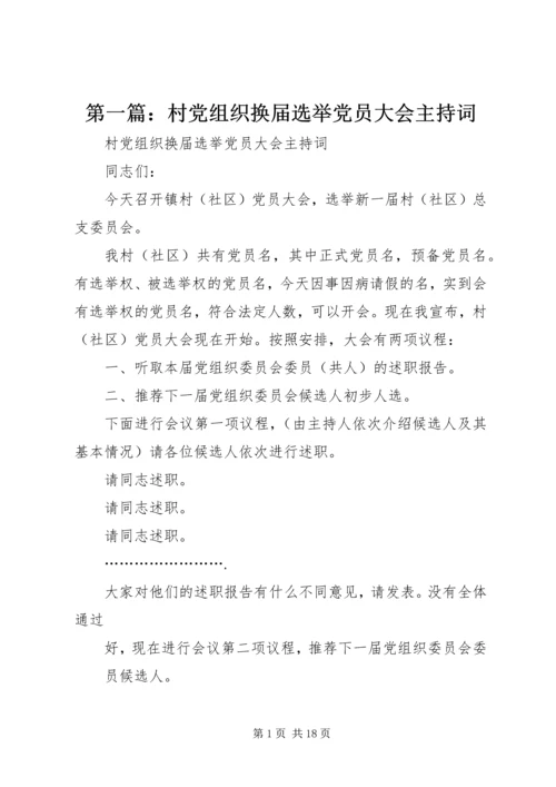 第一篇：村党组织换届选举党员大会主持词.docx