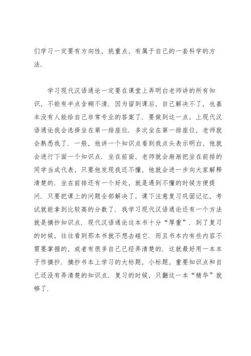 汉语言文学学习心得.docx