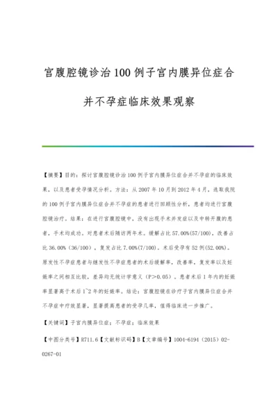 宫腹腔镜诊治100例子宫内膜异位症合并不孕症临床效果观察.docx