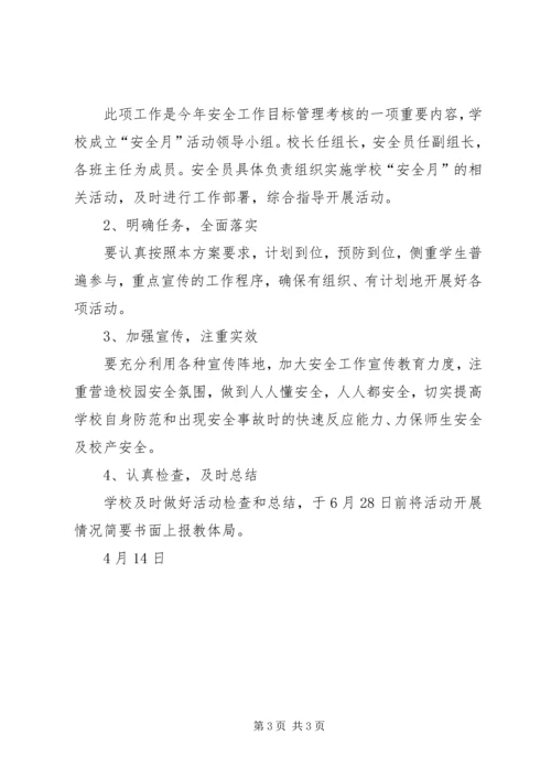 虎村小学铁路安全教育月活动实施方案 (4).docx