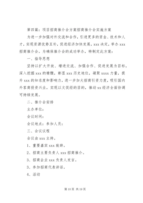 光彩事业行项目推介活动方案.docx