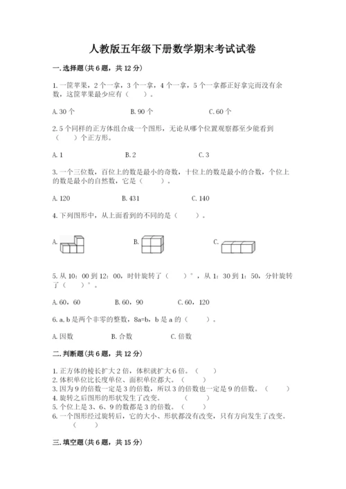 人教版五年级下册数学期末考试试卷带答案（黄金题型）.docx