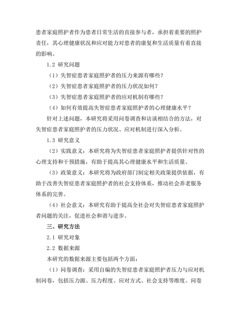 失智症患者家庭照护者的压力与应对机制研究