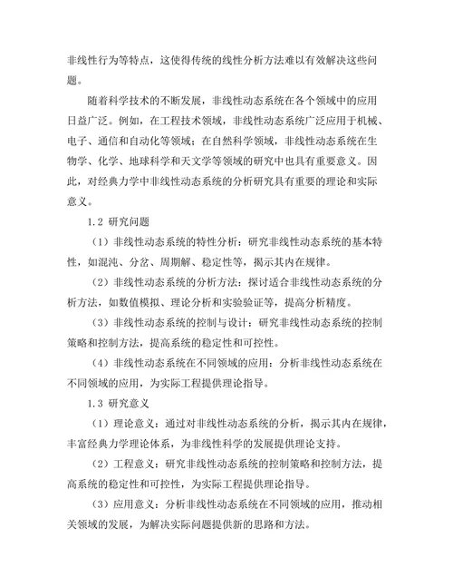 经典力学中非线性动态系统的分析