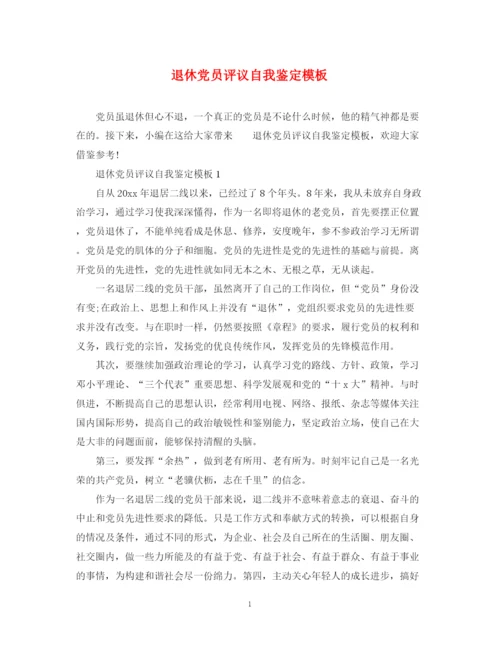 精编之退休党员评议自我鉴定模板.docx