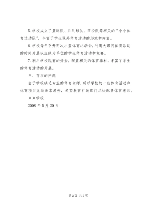 学校体育工作汇报 (3).docx