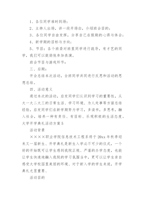 大学开学典礼活动方案_18.docx