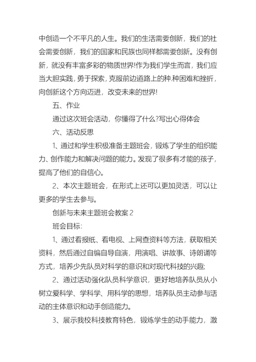 创新与未来主题班会教案