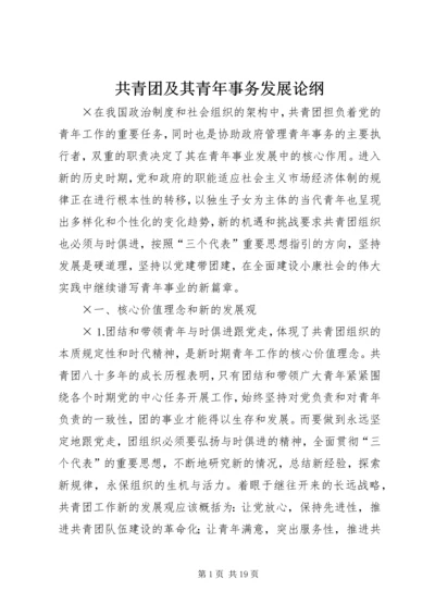 共青团及其青年事务发展论纲.docx