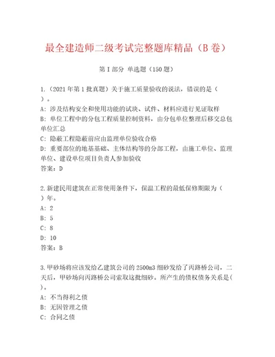 20222023年建造师二级考试通关秘籍题库有完整答案